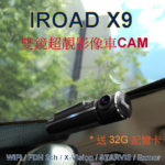 IROAD X9 WiFi 前後鏡全高清150度廣角車CAM+32G卡