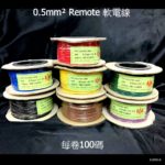 REMOTE軟電線 0.5mm² 汽車專用音響電源線 (純銅) 每卷100碼