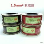 REMOTE軟電線 1.5mm² 汽車專用音響電源線 (純銅) 每卷100碼