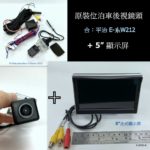 套裝：原裝位後視鏡頭+5”顯示屏Fit Benz E系W212車