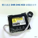 TOYOTA 豐田凌志 D4R D4S HID 大燈原裝位12V火牛（方形）