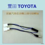 豐田汽車專用原厰汽車收音機公頭母頭轉線