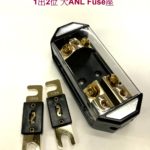 FH-2ANL 1出2位 2GA / 4GA 大 ANL保險絲座 送2x100A FUSE