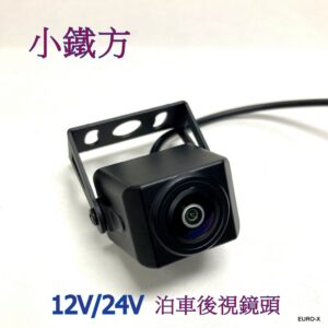 12V/24V 小鐵方180度廣角貨車專用後視泊車鏡頭