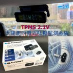 藍寶太陽能 TPMS 2.1V 内置感應器汽車呔壓實時監測系統