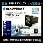 藍寶 TPMS TY1.0V 合豐田掣位（内置感應）汽車呔壓實時監測系統