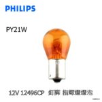 飛利蒲 PY21W 12V ( 釘脚 / 指揮燈 )原厰配備汽車專用燈泡 #12496CP