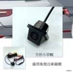 SC-004 20mm 方形小草帽 12V 通用汽車泊車後視鏡頭