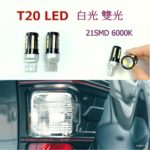 T20 7443 LED 21SMD 12V 雙光 (雙絲) 白光日行燈/方向燈/尾燈燈泡