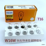 飛利蒲 T16 ( 插脚 ) W16W 12V 原厰配備汽車後波燈/煞車燈燈泡 #12067CP