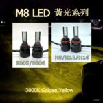 M8 LED 3000K 黃光系列 9006 H11 汽車頭燈/射燈燈泡