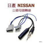 日產汽車專用原厰汽車收音機公頭母頭轉線