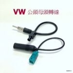 福士汽車專用原厰汽車收音機公頭母頭轉線