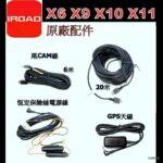 IROAD 車CAM 原廠配件 X9 X10 X11 X6 外置GPS天線 / 電源線 / 尾CAM線