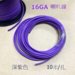 16GA 深紫色汽車專用音響喇叭線 (純銅) 100米/卷或10米/扎