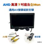 AHD高清720P企式 7″企MON泊車後視LCD顯示屏 通用AV接頭或航空頭