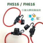 FH516/616 汽車專用 引線16/12 AWG 尖腳插片保險絲 ATM FUSE座