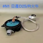 NISSAN 日產 #N1 D2S D2R HID 車燈12V 原裝位火牛
