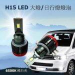 H15 LED 35W/15W 極亮白光 汽車高燈/日行燈細燈燈泡
