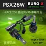 HIACE 200 LED PSX26W 青檸色光射燈/霧燈燈泡 豐田貨Van專用