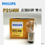 飛利蒲 P21/4W 12V ( 釘頭斜脚 / 雙光 ) 原厰配備汽車專用燈泡 #12594CP