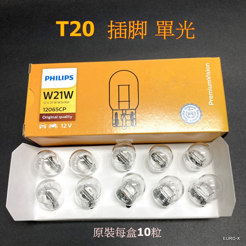 飛利蒲 T20 W21W ( 插脚 / 單光 ) 12V 原厰替換汽車後波/煞車/信號/霧燈燈泡