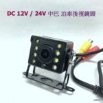 12V/24V 中巴中型貨車泊車後視鏡頭 (夜視)