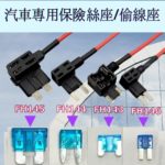 FH143/144/145/146 汽車專用 FUSE 插片保險絲座/FUSE偷線座