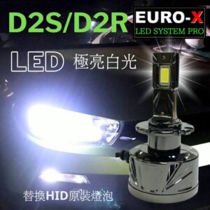 EURO-X D2S / D2R LED 加強S 純白光汽車頭燈燈泡