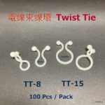TT-8 / TT-15 優質尼龍 電線束線環 本色 每包100粒