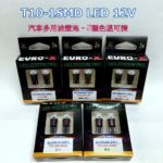 T10 LED 1 SMD 3030 12V 高效能汽車多用途照明燈泡