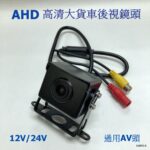 AHD 高清720P 方形貨車泊車後視鏡頭 AV頭 送航空頭公頭轉線