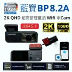 BLAUPUNKT 藍寶 BP8.2A 2K QHD 超高清 雙鏡頭 WIFI 車CAM 送 64G 卡