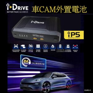 車CAM 外置電池 i-Drive iP5 汽車智能電源