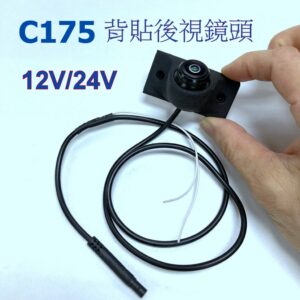 C175 背貼 12V/24V 汽車通用泊車後視鏡頭