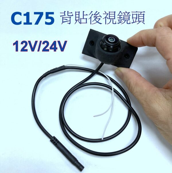 C175 背貼 12V/24V 汽車通用泊車後視鏡頭